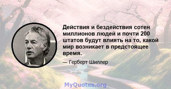 Действия и бездействия сотен миллионов людей и почти 200 штатов будут влиять на то, какой мир возникает в предстоящее время.