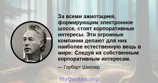 За всеми ажиотацией, формирующим электронное шоссе, стоят корпоративные интересы. Эти огромные компании делают для них наиболее естественную вещь в мире; Следуя их собственным корпоративным интересам.