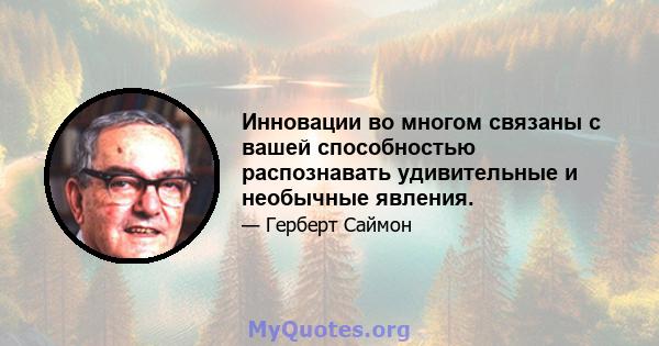 Инновации во многом связаны с вашей способностью распознавать удивительные и необычные явления.