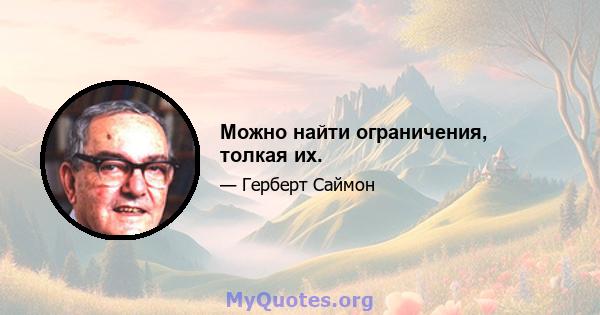 Можно найти ограничения, толкая их.