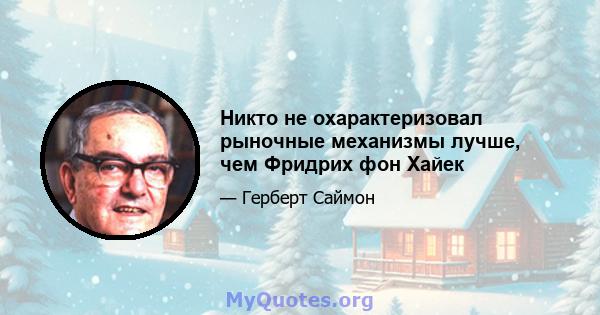 Никто не охарактеризовал рыночные механизмы лучше, чем Фридрих фон Хайек