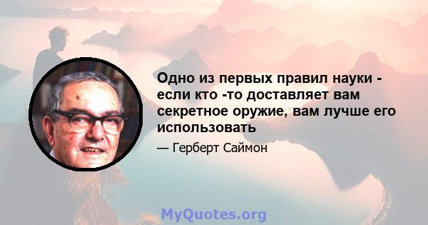 Одно из первых правил науки - если кто -то доставляет вам секретное оружие, вам лучше его использовать