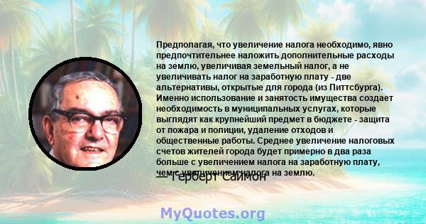 Предполагая, что увеличение налога необходимо, явно предпочтительнее наложить дополнительные расходы на землю, увеличивая земельный налог, а не увеличивать налог на заработную плату - две альтернативы, открытые для