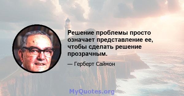 Решение проблемы просто означает представление ее, чтобы сделать решение прозрачным.