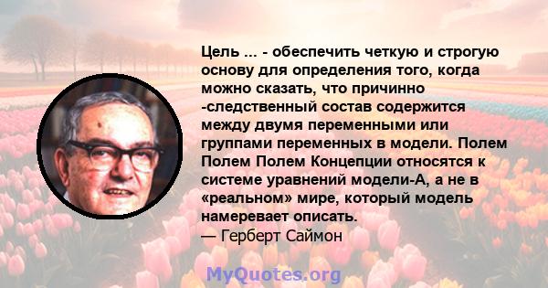 Цель ... - обеспечить четкую и строгую основу для определения того, когда можно сказать, что причинно -следственный состав содержится между двумя переменными или группами переменных в модели. Полем Полем Полем Концепции 