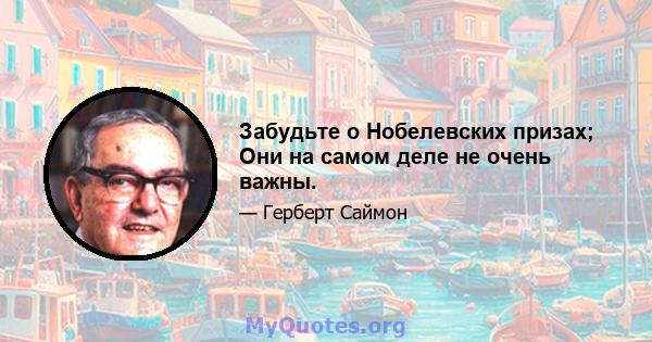 Забудьте о Нобелевских призах; Они на самом деле не очень важны.