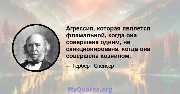 Агрессия, которая является фламальной, когда она совершена одним, не санкционирована, когда она совершена хозяином.