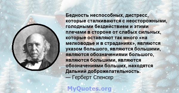 Бедность неспособных, дистресс, которые сталкиваются с неосторожными, голодными бездействием и этими плечами в стороне от слабых сильных, которые оставляют так много «на мелководье и в страданиях», являются указом