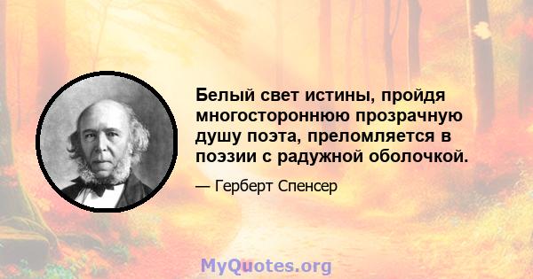 Белый свет истины, пройдя многостороннюю прозрачную душу поэта, преломляется в поэзии с радужной оболочкой.