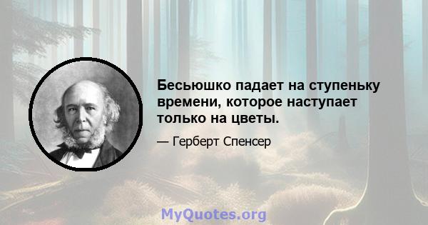 Бесьюшко падает на ступеньку времени, которое наступает только на цветы.