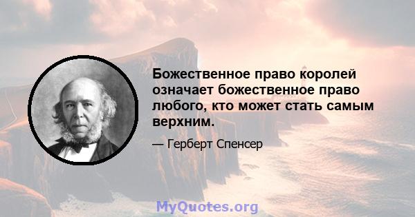 Божественное право королей означает божественное право любого, кто может стать самым верхним.