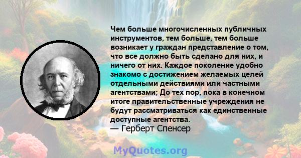 Чем больше многочисленных публичных инструментов, тем больше, тем больше возникает у граждан представление о том, что все должно быть сделано для них, и ничего от них. Каждое поколение удобно знакомо с достижением