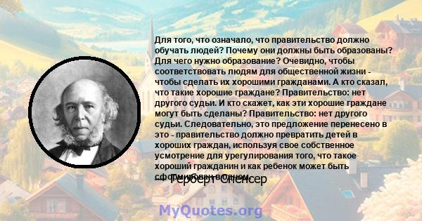 Для того, что означало, что правительство должно обучать людей? Почему они должны быть образованы? Для чего нужно образование? Очевидно, чтобы соответствовать людям для общественной жизни - чтобы сделать их хорошими