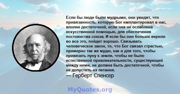 Если бы люди были мудрыми, они увидят, что привязанность, которую Бог имплантировал в нас, вполне достаточной, если она не ослаблена искусственной помощью, для обеспечения постоянства союза; И если бы они больше верили