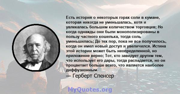 Есть история о некоторых горах соли в кумане, которая никогда не уменьшалась, хотя и увлекалась большим количеством торговцев; Но когда однажды они были монополизированы в пользу частного кошелька, тогда соль