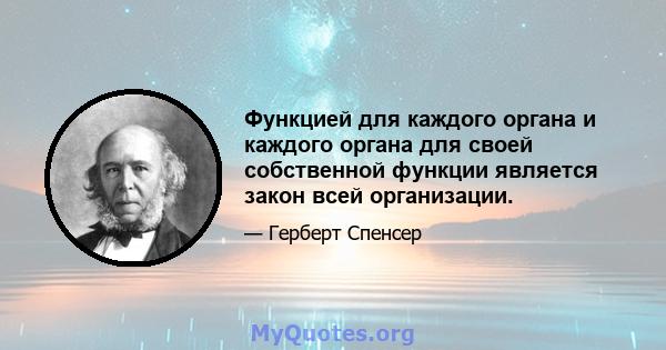 Функцией для каждого органа и каждого органа для своей собственной функции является закон всей организации.