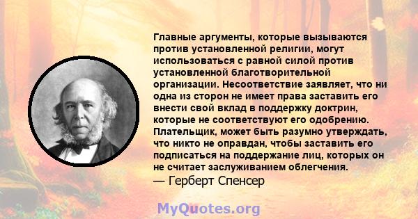 Главные аргументы, которые вызываются против установленной религии, могут использоваться с равной силой против установленной благотворительной организации. Несоответствие заявляет, что ни одна из сторон не имеет права