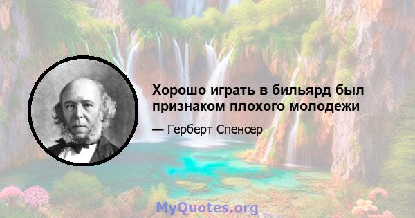 Хорошо играть в бильярд был признаком плохого молодежи