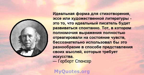 Идеальная форма для стихотворения, эссе или художественной литературы - это то, что идеальный писатель будет развиваться спонтанно. Тот, в котором полномочия выражения полностью отреагировали на состояние чувств,