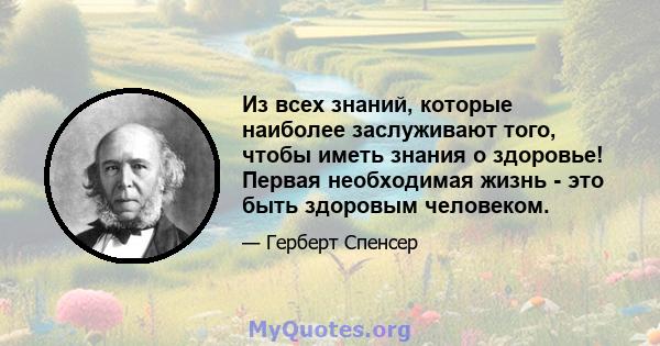 Из всех знаний, которые наиболее заслуживают того, чтобы иметь знания о здоровье! Первая необходимая жизнь - это быть здоровым человеком.