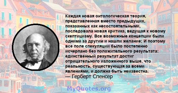 Каждая новая онтологическая теория, представленная вместо предыдущих, показанных как несостоятельными, последовала новая критика, ведущая к новому скептицизму. Все возможные концепции были одними за другим и нашли