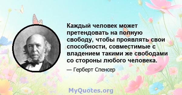 Каждый человек может претендовать на полную свободу, чтобы проявлять свои способности, совместимые с владением такими же свободами со стороны любого человека.