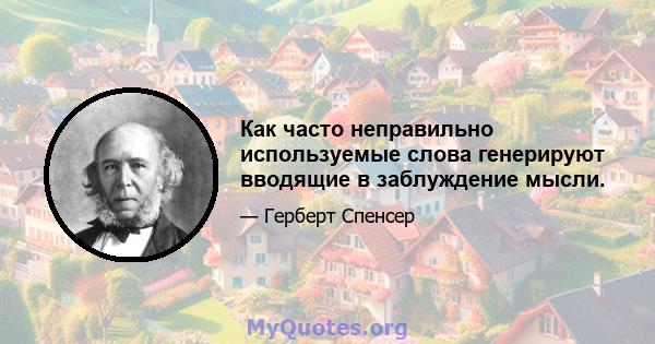 Как часто неправильно используемые слова генерируют вводящие в заблуждение мысли.