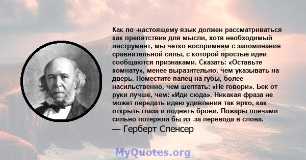 Как по -настоящему язык должен рассматриваться как препятствие для мысли, хотя необходимый инструмент, мы четко воспримнем с запоминания сравнительной силы, с которой простые идеи сообщаются признаками. Сказать: