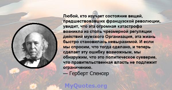 Любой, кто изучает состояние вещей, предшествовавших французской революции, увидит, что эта огромная катастрофа возникла из столь чрезмерной регуляции действий мужского Организация, эта жизнь быстро становилась