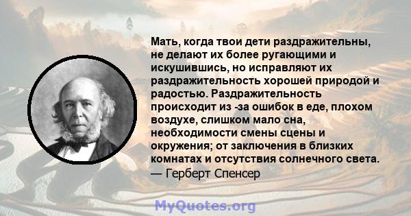 Мать, когда твои дети раздражительны, не делают их более ругающими и искушившись, но исправляют их раздражительность хорошей природой и радостью. Раздражительность происходит из -за ошибок в еде, плохом воздухе, слишком 