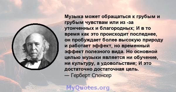 Музыка может обращаться к грубым и грубым чувствам или из -за утонченных и благородных; И в то время как это происходит последнее, он пробуждает более высокую природу и работает эффект, но временный эффект полезного