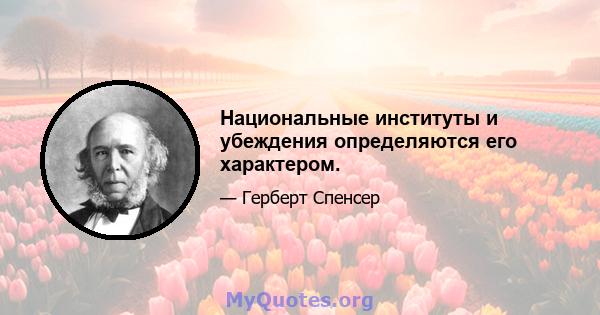 Национальные институты и убеждения определяются его характером.