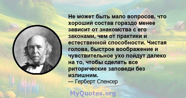 Не может быть мало вопросов, что хороший состав гораздо менее зависит от знакомства с его законами, чем от практики и естественной способности. Чистая голова, быстрое воображение и чувствительное ухо пойдут далеко на