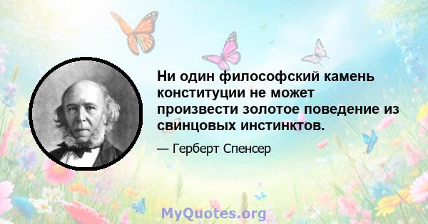 Ни один философский камень конституции не может произвести золотое поведение из свинцовых инстинктов.