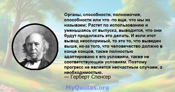 Органы, способности, полномочия, способности или что -то еще, что мы их называем; Растет по использованию и уменьшаясь от выпуска, выводится, что они будут продолжать это делать. И если этот вывод неоспоримый, то это