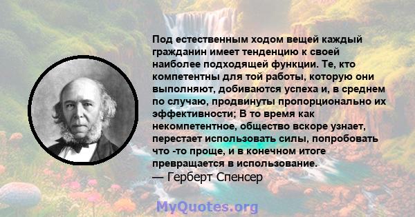 Под естественным ходом вещей каждый гражданин имеет тенденцию к своей наиболее подходящей функции. Те, кто компетентны для той работы, которую они выполняют, добиваются успеха и, в среднем по случаю, продвинуты