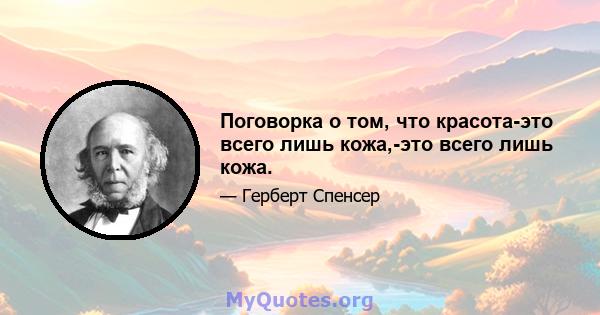 Поговорка о том, что красота-это всего лишь кожа,-это всего лишь кожа.