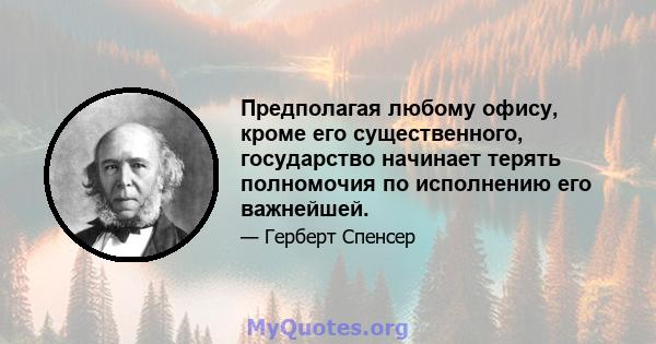 Предполагая любому офису, кроме его существенного, государство начинает терять полномочия по исполнению его важнейшей.