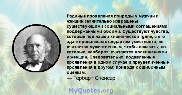 Радиные проявления природы у мужчин и женщин значительно извращены существующими социальными соглашениями, поддержанными обоими. Существуют чувства, которые под нашей хищнической rgime, с его адаптированным стандартом