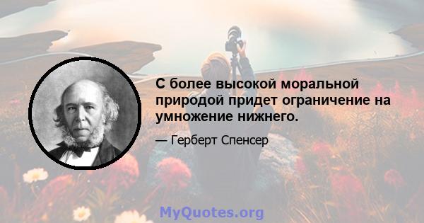 С более высокой моральной природой придет ограничение на умножение нижнего.