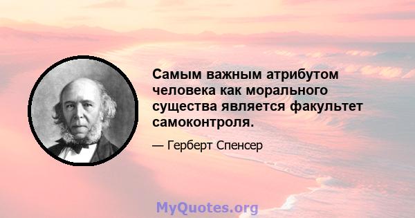 Самым важным атрибутом человека как морального существа является факультет самоконтроля.