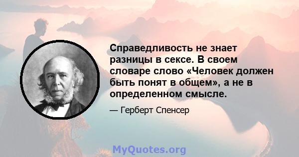 Справедливость не знает разницы в сексе. В своем словаре слово «Человек должен быть понят в общем», а не в определенном смысле.