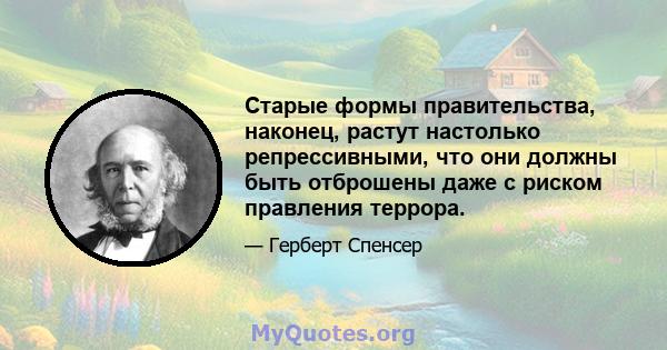 Старые формы правительства, наконец, растут настолько репрессивными, что они должны быть отброшены даже с риском правления террора.