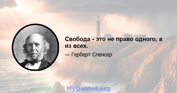 Свобода - это не право одного, а из всех.