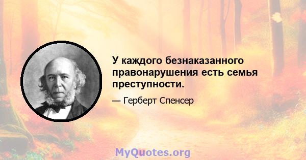 У каждого безнаказанного правонарушения есть семья преступности.