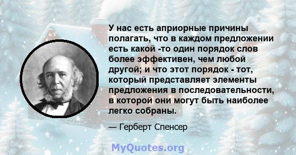 У нас есть априорные причины полагать, что в каждом предложении есть какой -то один порядок слов более эффективен, чем любой другой; и что этот порядок - тот, который представляет элементы предложения в