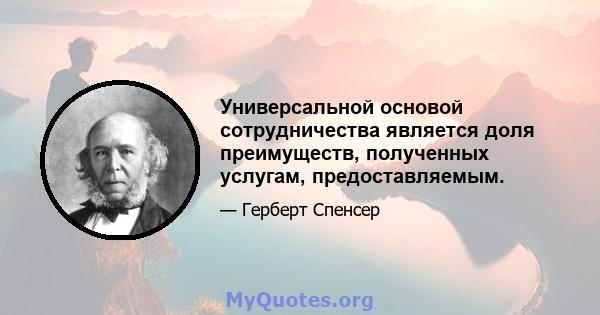 Универсальной основой сотрудничества является доля преимуществ, полученных услугам, предоставляемым.