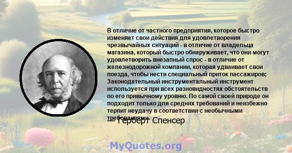 В отличие от частного предприятия, которое быстро изменяет свои действия для удовлетворения чрезвычайных ситуаций - в отличие от владельца магазина, который быстро обнаруживает, что они могут удовлетворить внезапный