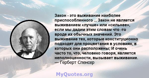 Закон - это выживание наиболее приспособленного ... Закон не является выживанием «лучше» или «сильнее», если мы дадим этим словам что -то вроде их обычных значений. Это выживание тех, которые конституционно подходят для 