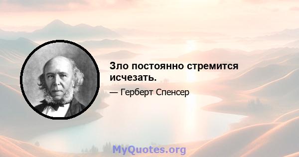 Зло постоянно стремится исчезать.